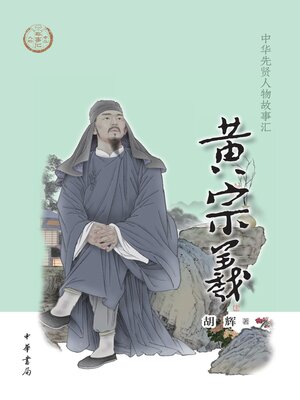 cover image of 黄宗羲